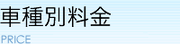 車検料金