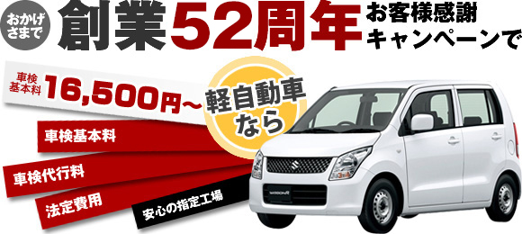 軽自動車なら車検料金61,070円～