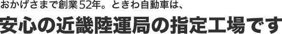 ときわ自動車は近畿陸運局の指定工場です