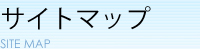 サイトマップ