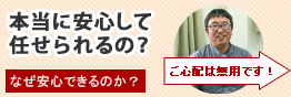 本当に安心して任せられるの？